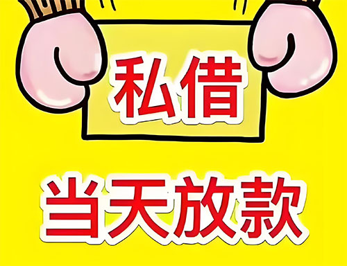 容城私人借钱当天放款|容城24小时私人上门放款|容城私人放款联系方式